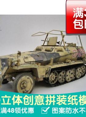 德军sdkfz250-3型半履带轻型装甲车军模3d纸模型DIY手工