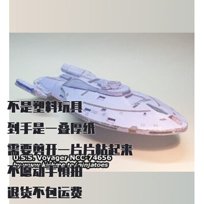 纸模型 DIY星际迷航USS航海家号NCC74656飞船仿真拼装