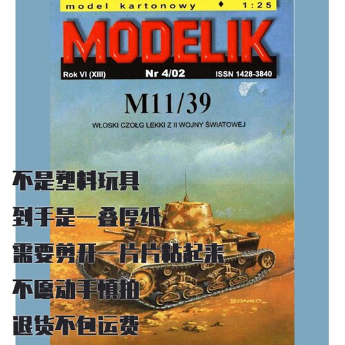 《Modelik》纸模型 M11/39坦克 DIY手工制作 2002年4期