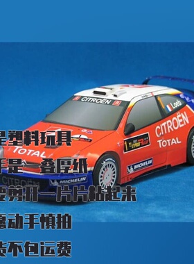 纸模型 DIY雪铁龙Xsara WRC赛车 手工拼装仿真车模
