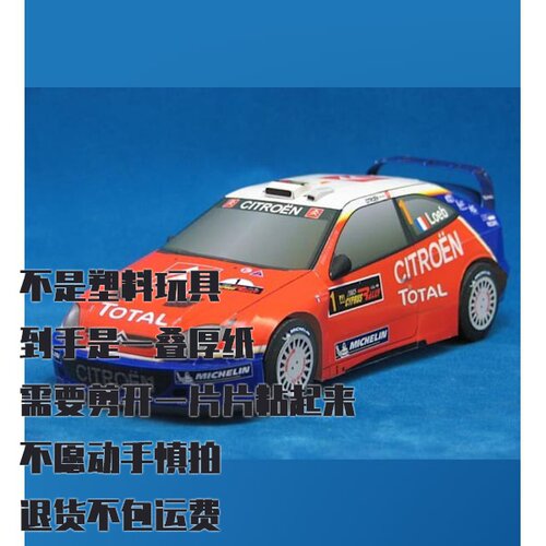 纸模型 DIY雪铁龙Xsara WRC赛车 手工拼装仿真车模