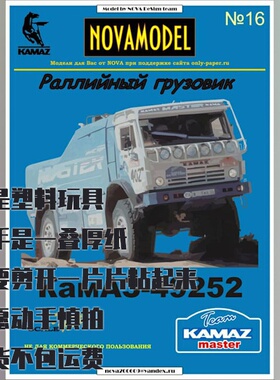 Novamodel纸模型卡玛兹49252运动卡车1:32 DIY手工