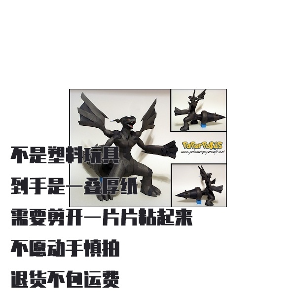 ZEKROM 捷克罗姆 宝可梦纸模型手工diy摆设纸艺