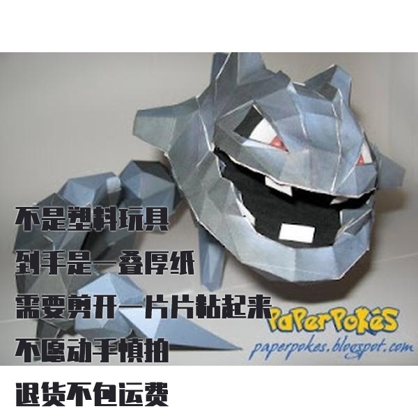 STEELIX 大钢蛇 宝可梦纸模型手工diy摆设纸艺
