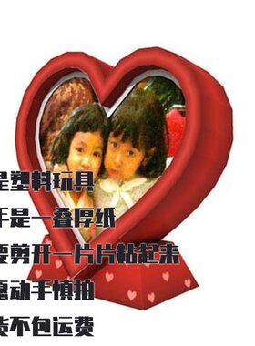 DIY纸模型 心形相框 手工制作 创意礼品 仿真装饰
