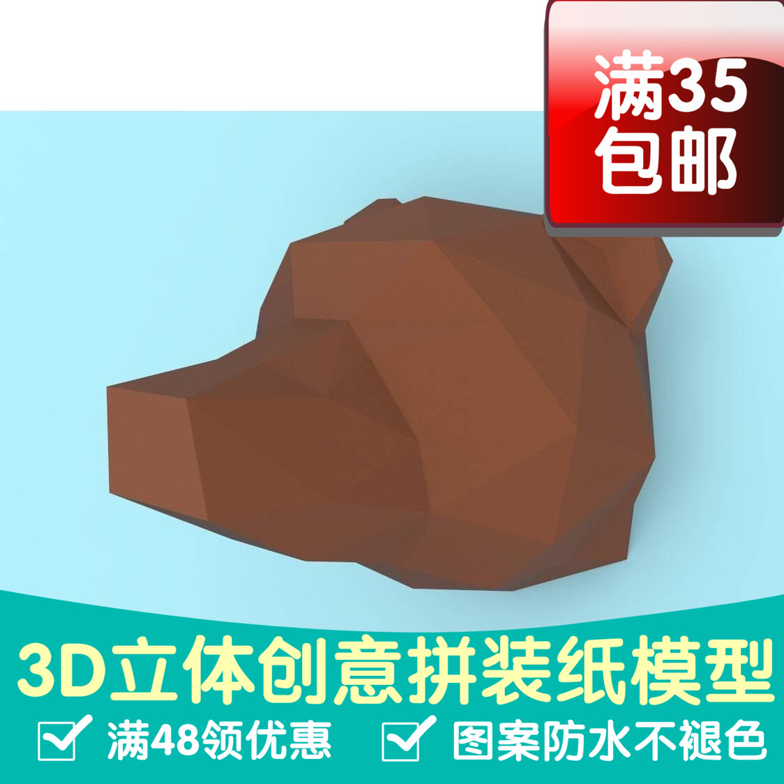 棕熊头 壁挂3d纸模型DIY手工纸模摆件挂饰玩具几何折纸立体构成