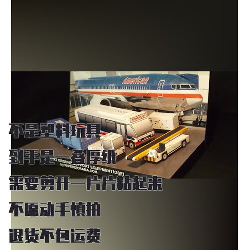 纸模型 DIY机场设备仿真手工制作