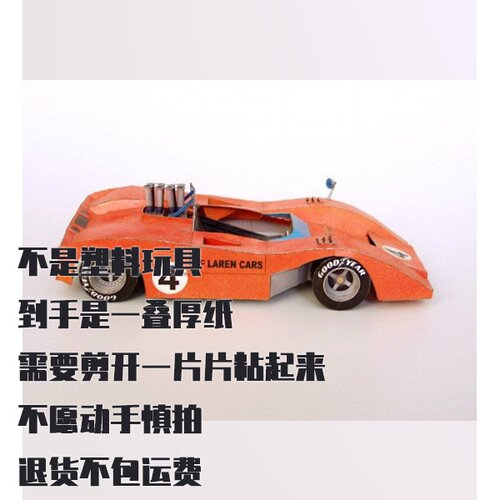 纸模型DIY McLaren M8a赛车 手工拼装汽车仿真纸质模型