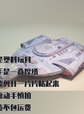 纸模型 DIY星际迷航飞船U.S.S.Defiant NX-74205仿真拼装