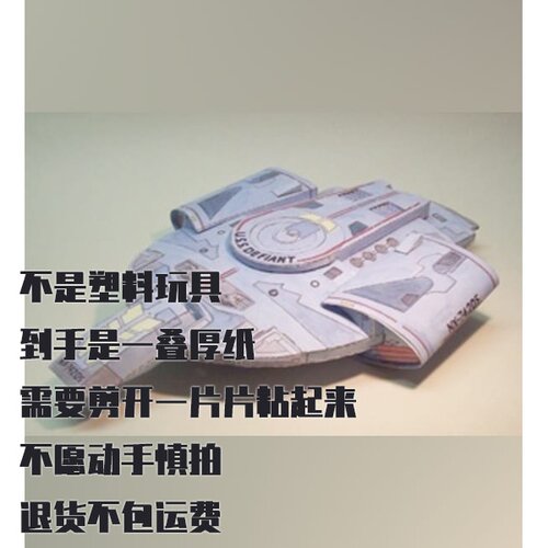 纸模型 DIY星际迷航飞船U.S.S.Defiant NX-74205仿真拼装