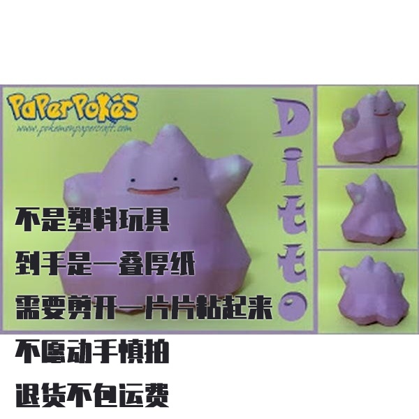 DITTO V2 DITTO V2 宝可梦纸模型手工diy摆设纸艺