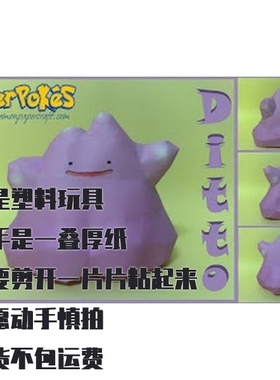 DITTO V2 DITTO V2 宝可梦纸模型手工diy摆设纸艺