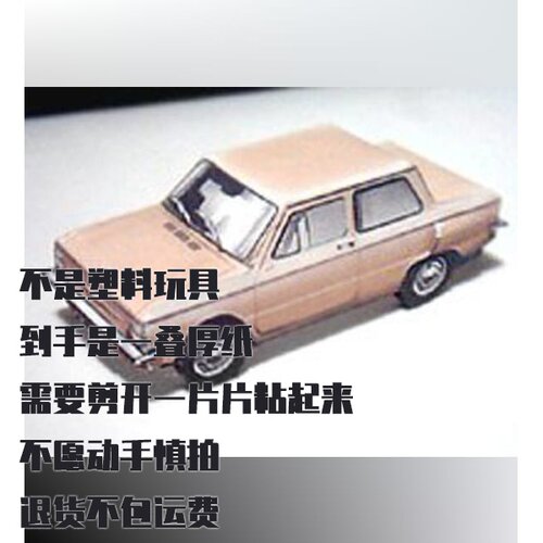 纸模型 DIY ZAZ-968a 仿真汽车 手工拼装