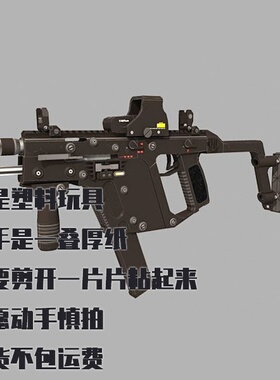 纸模型 Kriss Super V冲锋枪 DIY手工拼装仿真纸质枪模