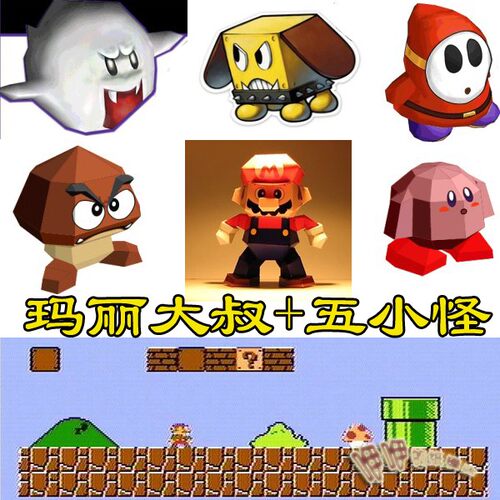 超级玛丽马里奥与小怪3d立体纸模型DIY手工制作儿童折纸益智玩具