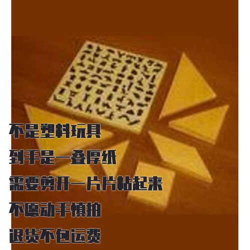 纸模型 DIY七巧板拼图 手工智力拼装玩具 益智创意纸质模型