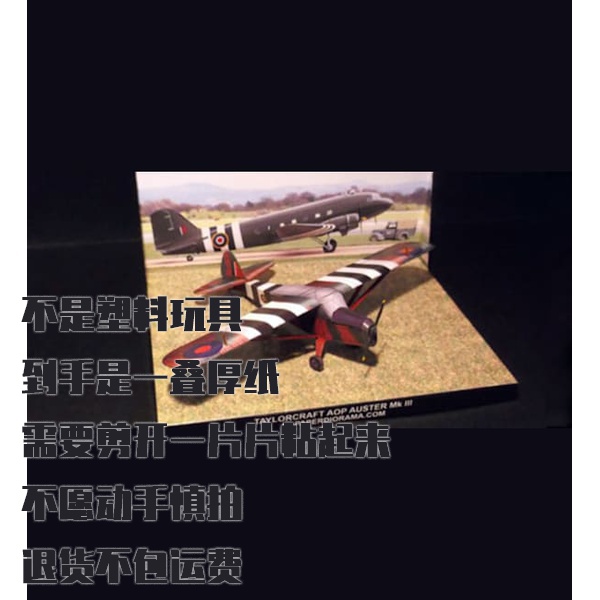 纸模型 Taylorcraft Auster AOP Mk.III 飞机 DIY手工制作