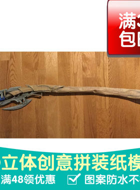 漫威洛基 权杖手杖长杖 3d立体纸模型DIY手工cosplay