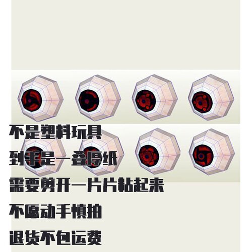 纸模型 DIY火影忍者万花筒写轮眼手工拼装仿真立体纸艺