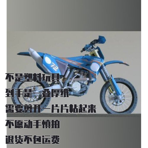 纸模型 DIY雅马哈YZ450FM摩托车 仿真拼装