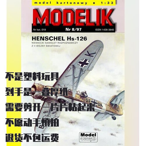 《Modelik》纸模型 Henschel Hs 126侦察机 DIY手工制作