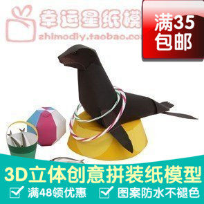动物海狮3d纸模型DIY手工手工纸模纸模摆件玩具