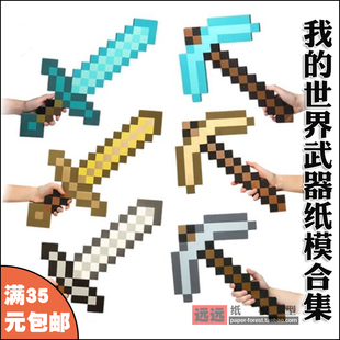 3d纸模型手工DIY玩具 我的世界武器合集 钻石剑黄金剑钻石斧铁镐