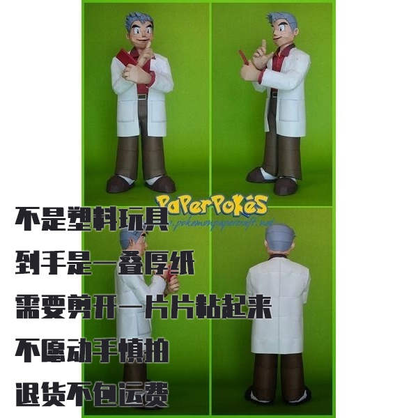 PROFESSOR OAK 大木博士 宝可梦纸模型手工diy摆设纸艺