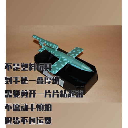 纸模型 DIY飞翼导弹V-1仿真手工拼装