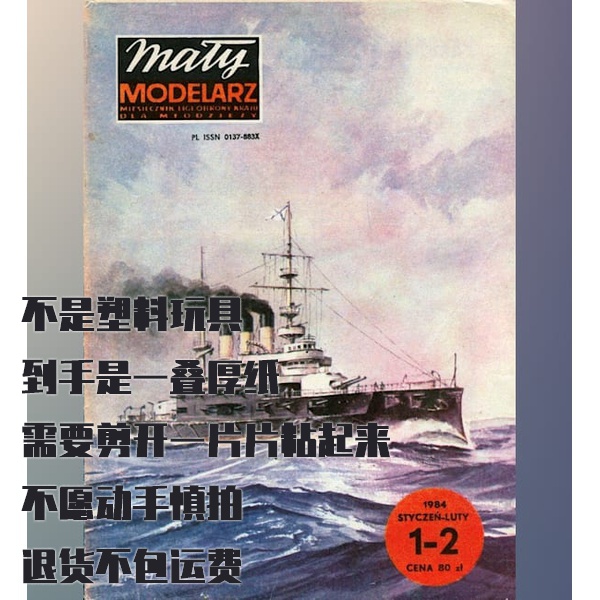 《Maly Modelarz》1984年1-2期 波将金号装甲舰纸模型 DIY手工