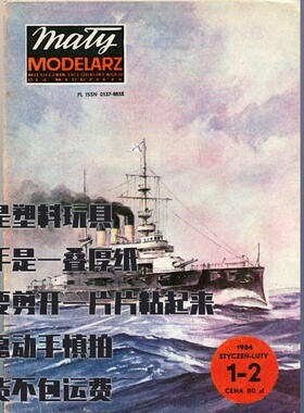 《Maly Modelarz》1984年1-2期 波将金号装甲舰纸模型 DIY手工