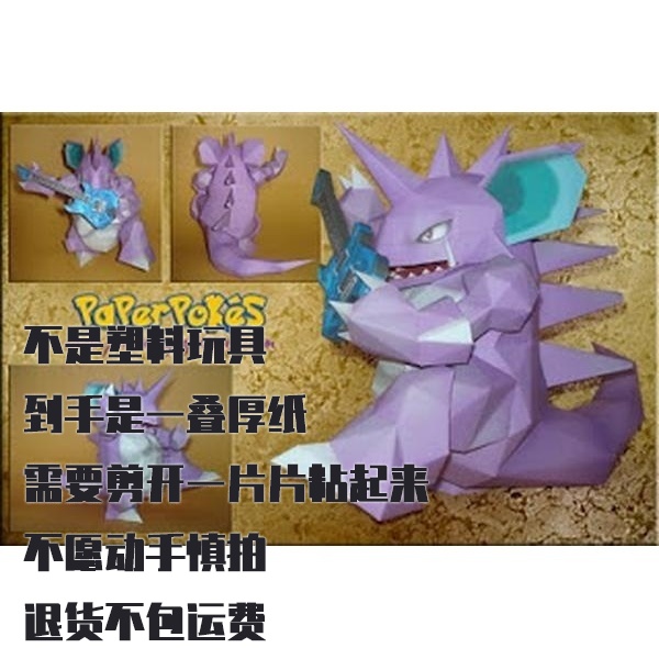 NIDOKING 尼多王 宝可梦纸模型手工diy摆设纸艺
