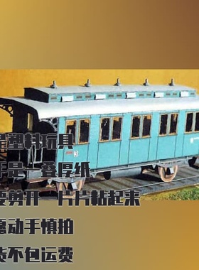 纸模型DIY客运车厢Cl PR 91仿真纸质火车模型手工拼装