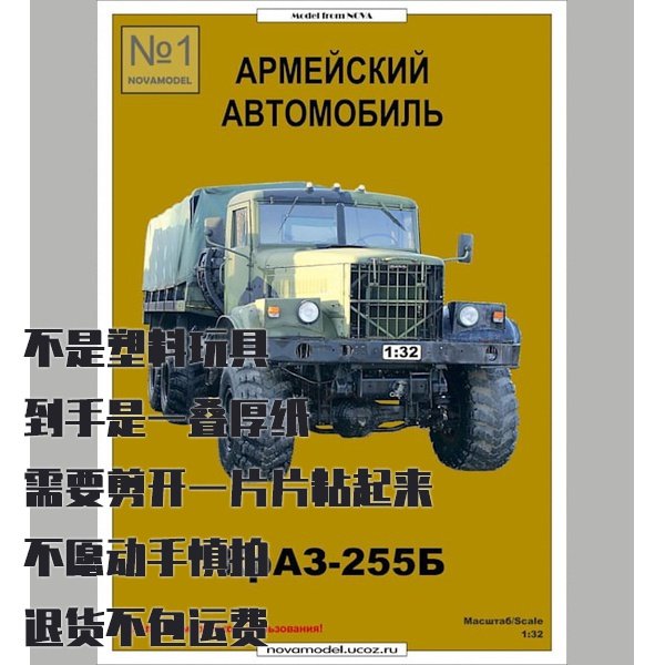 《Novamodel》纸模型杂志第1期 克拉斯255B卡车 DIY 1:32