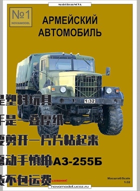 《Novamodel》纸模型杂志第1期 克拉斯255B卡车 DIY 1:32