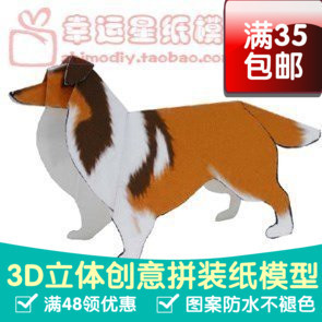 动物喜乐蒂牧羊犬简单3d纸模型DIY手工手工纸模纸模摆件玩具