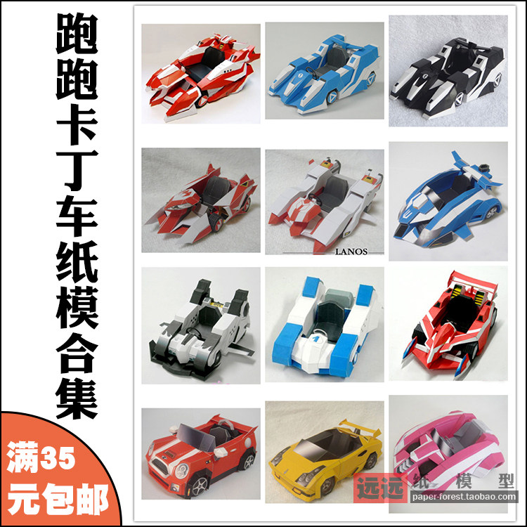 跑跑卡丁车纸模型 手工DIY拼装3D立体玩具摆件 棉花糖汽车等离子