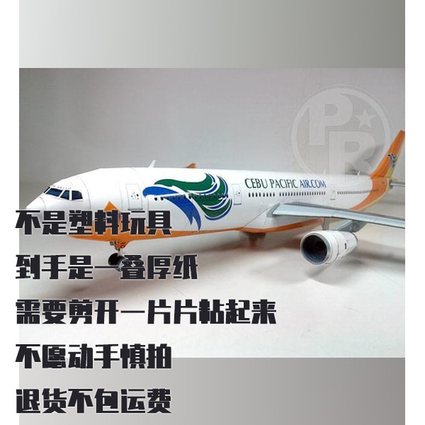宿务太平洋航空A330纸模型 DIY手工客机仿真拼装