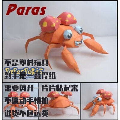 PARAS Paras 宝可梦纸模型手工diy摆设纸艺