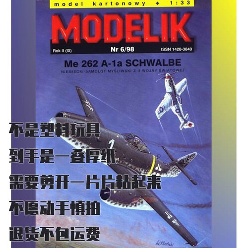 Modelik纸模型 Me.262A-1a燕子战斗机 DIY手工制作 仿真飞机