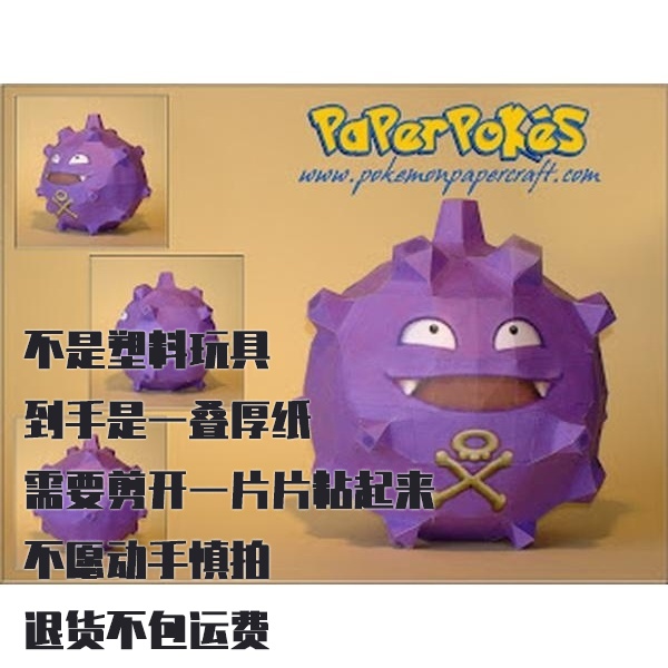 KOFFING 瓦斯弹 宝可梦纸模型手工diy摆设纸艺