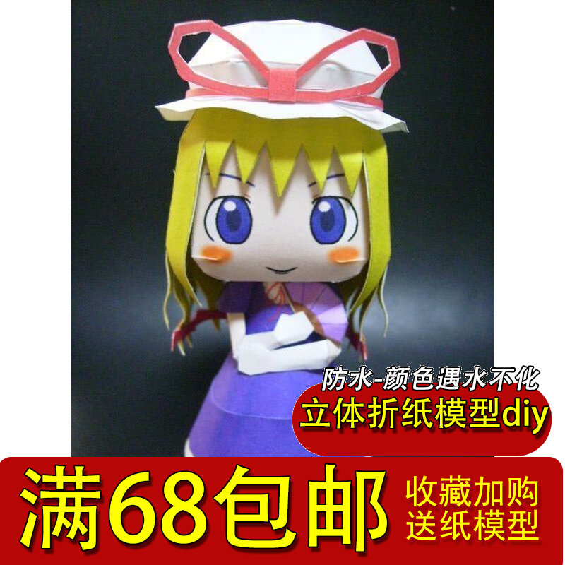 满68包邮3D手工纸模型DIY 人偶动漫手办简易版东方PROJECT八云紫