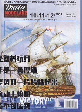 《Maly Modelarz》纸模型 HMS胜利号战列舰 DIY手工制作