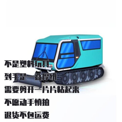 纸模型DIY 多功能除雪机Caliber仿真拼装手工制作