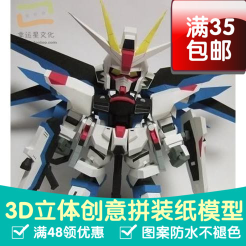 SD高达系列强袭自由高达3d纸模型DIY手工手工纸模纸模摆件玩具
