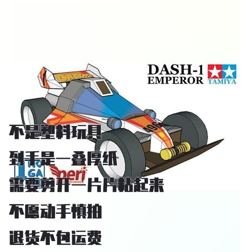 纸模型 DIY四驱郎Dash-1 Emperor仿真汽车拼装