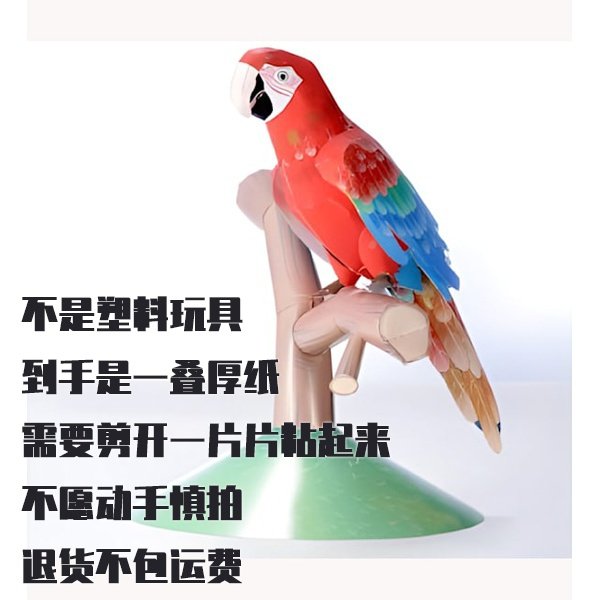 纸模型 DIY红金刚鹦鹉 手工拼装仿真纸艺 3D立体拼图,模玩/动漫/周边/娃圈三坑/桌游,其他类型纸模,淘宝优惠券,粉丝福利购,淘宝优惠卷