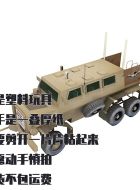 纸模型 Buffalo装甲运输车MPV DIY手工拼装仿真军事模型