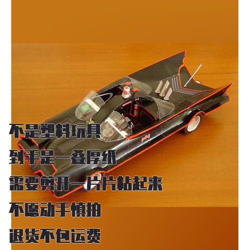 1966蝙蝠车纸模型 DIY手工拼装 蝙蝠侠仿真车