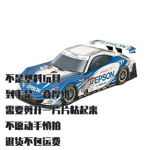 纸模型 本田HSV-010 GT赛车 免胶水 DIY仿真拼装